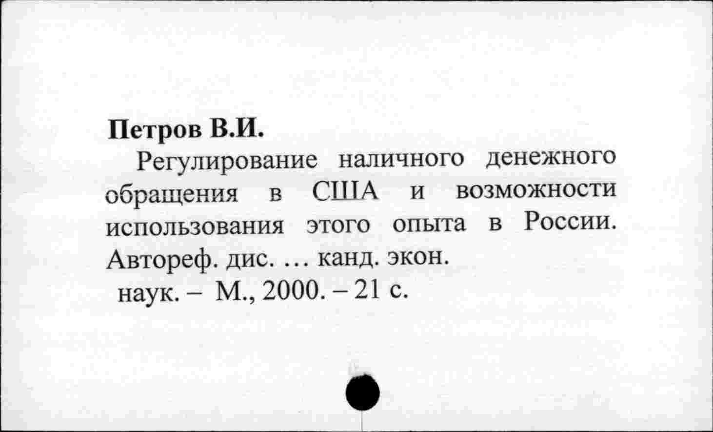 ﻿Петров В.И.
Регулирование наличного денежного обращения в США и возможности использования этого опыта в России. Автореф. дис. ... канд. экон.
наук. - М., 2000. - 21 с.